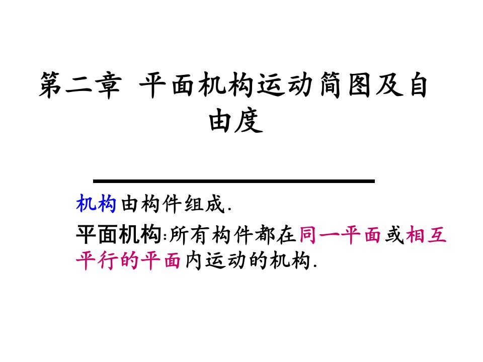 《机械设计基础》平面机构运动简图及自由度