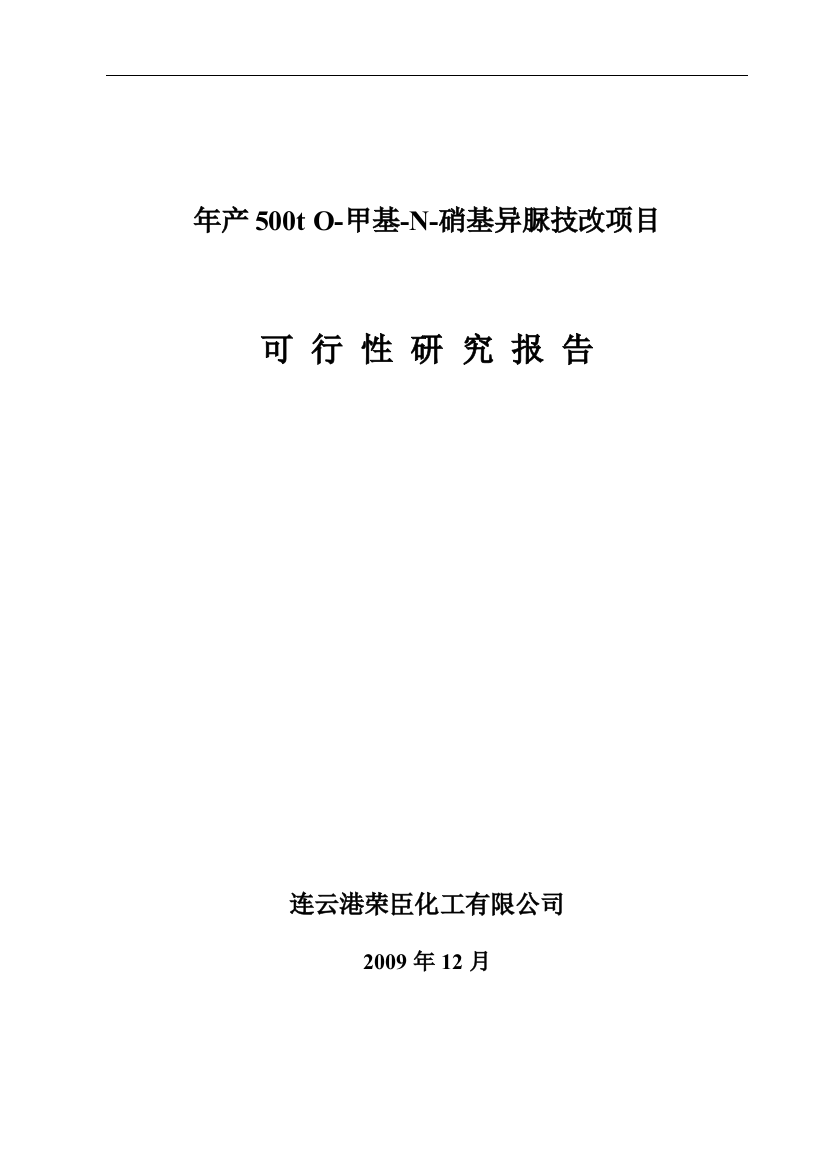 年生产500t-o-甲基-n-硝基异脲技改项目可行性研究报告