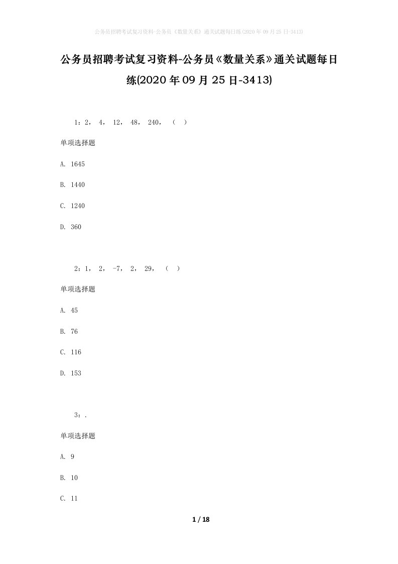 公务员招聘考试复习资料-公务员数量关系通关试题每日练2020年09月25日-3413