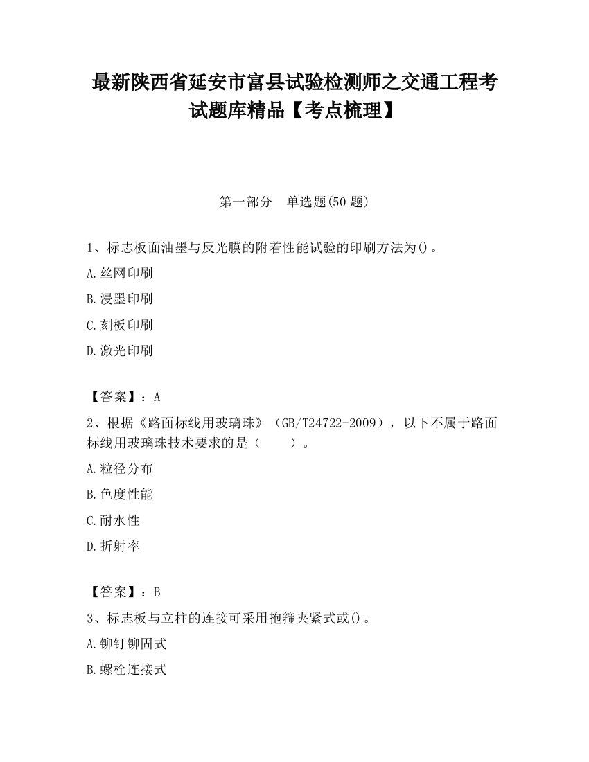 最新陕西省延安市富县试验检测师之交通工程考试题库精品【考点梳理】