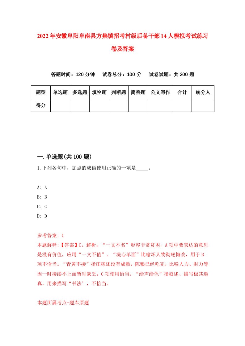 2022年安徽阜阳阜南县方集镇招考村级后备干部14人模拟考试练习卷及答案3