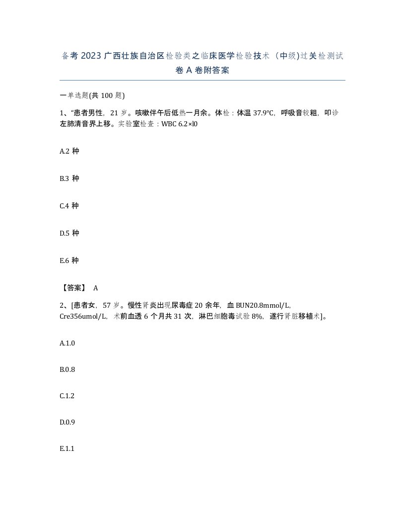 备考2023广西壮族自治区检验类之临床医学检验技术中级过关检测试卷A卷附答案