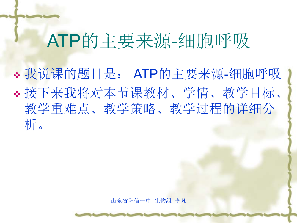 ATP的主要来源-细胞呼吸说课稿1