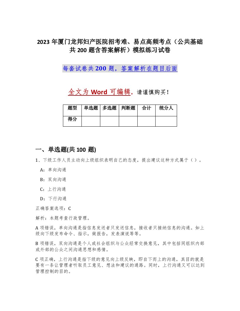 2023年厦门龙邦妇产医院招考难易点高频考点公共基础共200题含答案解析模拟练习试卷