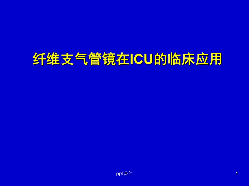 纤维支气管镜在ICU中的应用