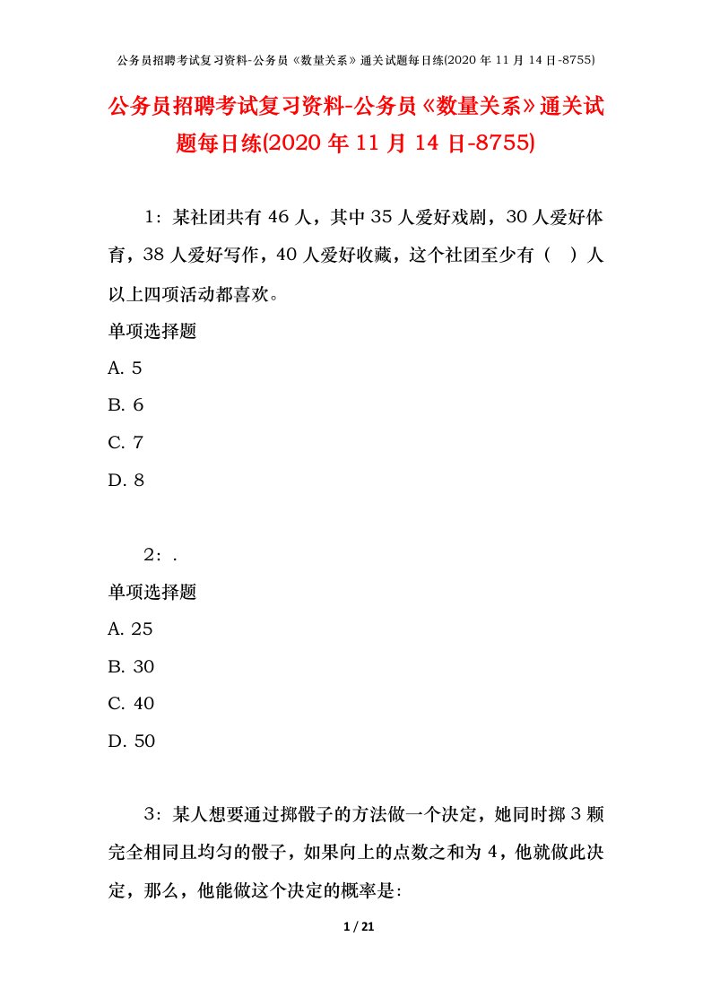 公务员招聘考试复习资料-公务员数量关系通关试题每日练2020年11月14日-8755