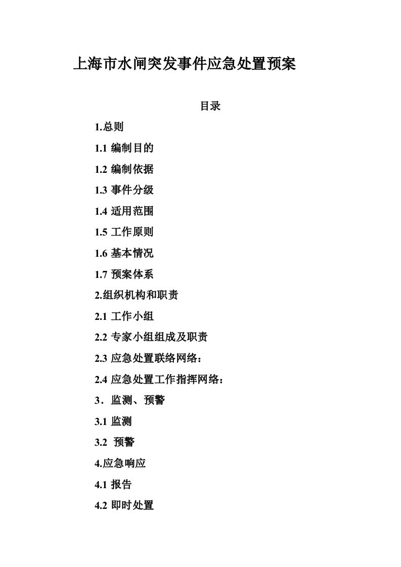 上海市水闸突发事件应急处置预案