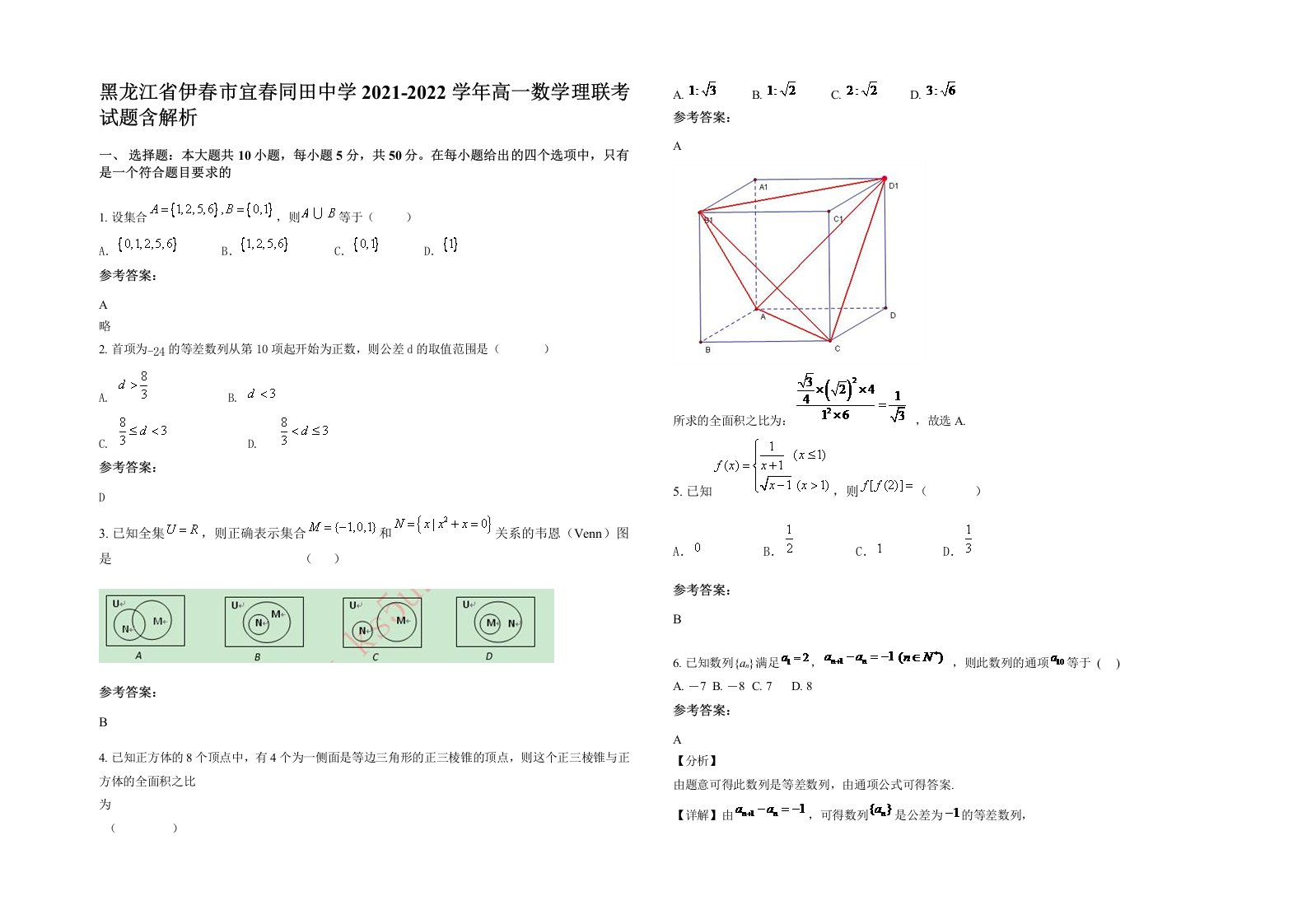 黑龙江省伊春市宜春同田中学2021-2022学年高一数学理联考试题含解析