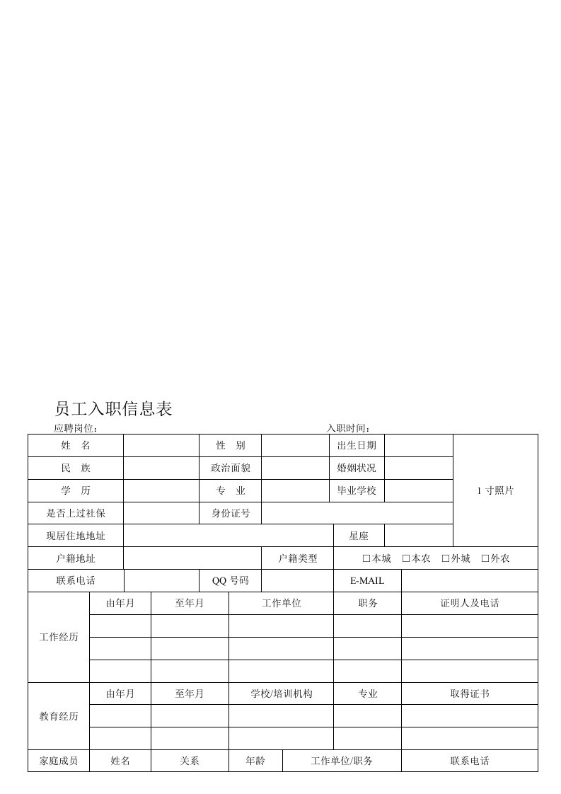 《员工入职信息表》