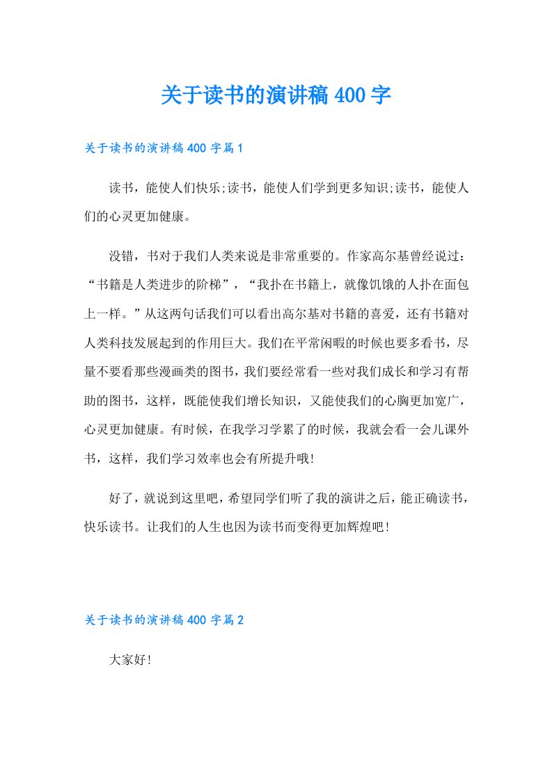 关于读书的演讲稿400字（可编辑）