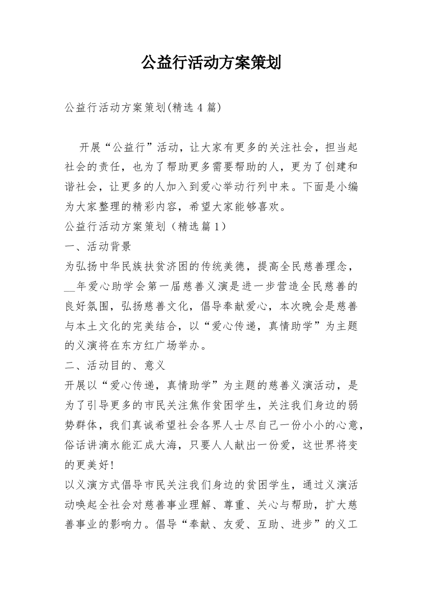 公益行活动方案策划