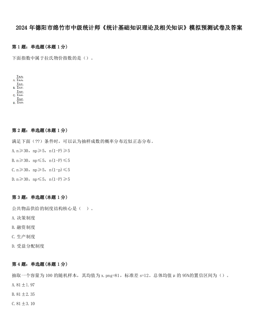 2024年德阳市绵竹市中级统计师《统计基础知识理论及相关知识》模拟预测试卷及答案