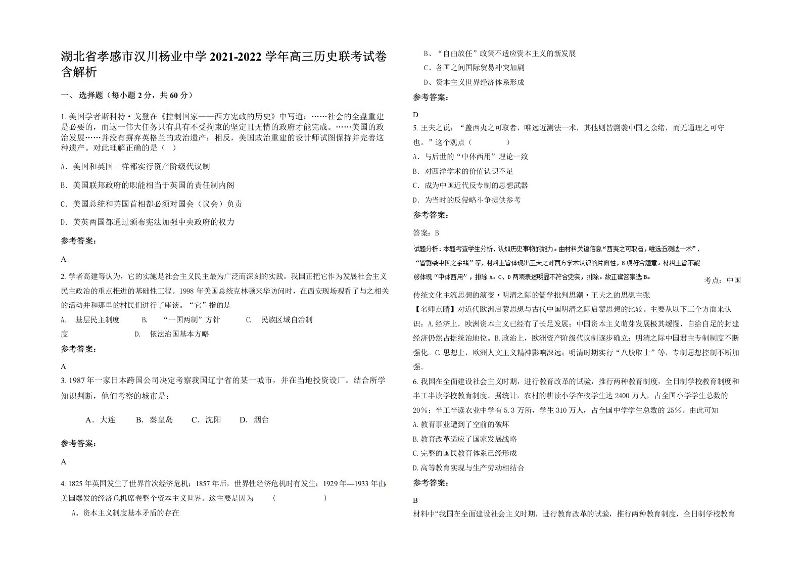 湖北省孝感市汉川杨业中学2021-2022学年高三历史联考试卷含解析