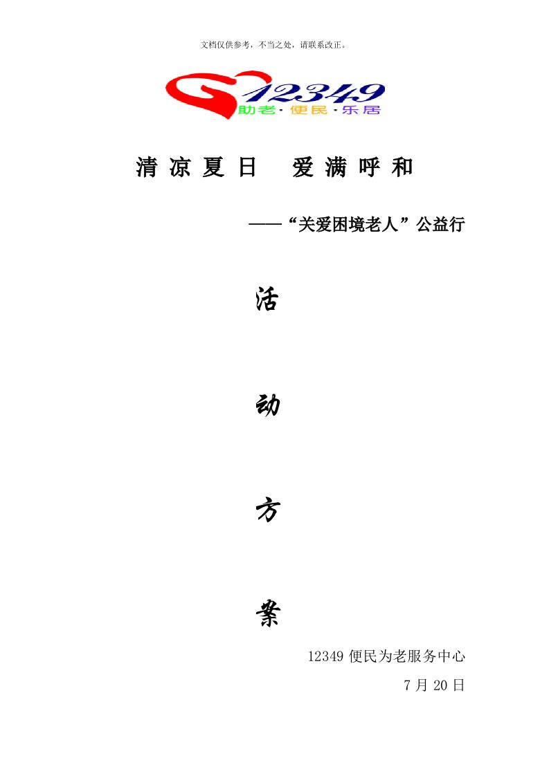 困境老人活动策划