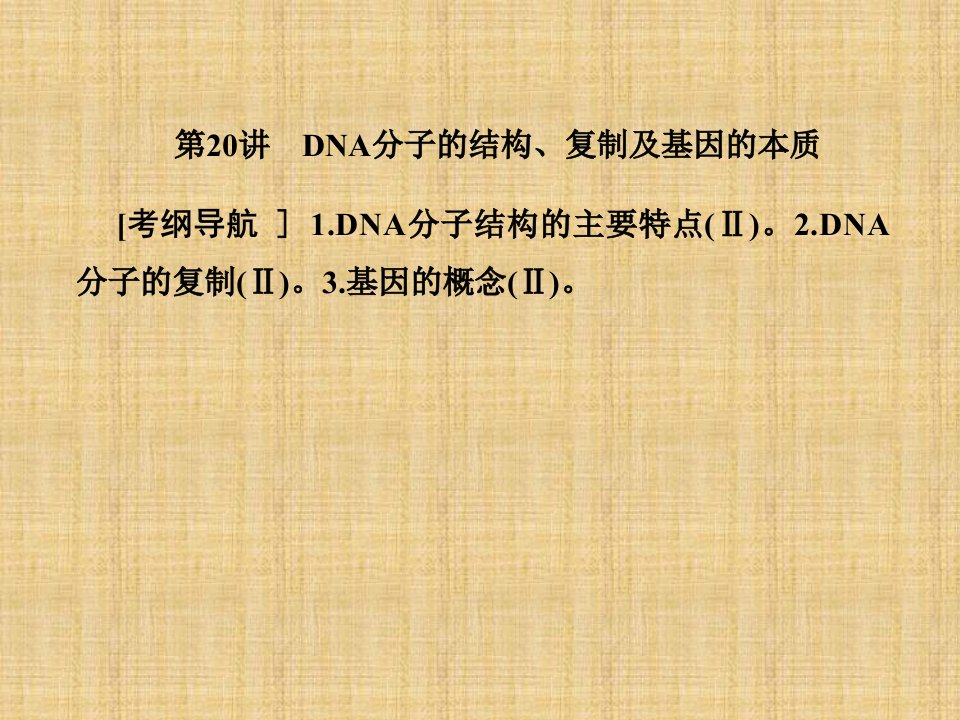 高考生物一轮复习人教版DNA分子的结构、复制及基因的本质名师制作优质ppt课件