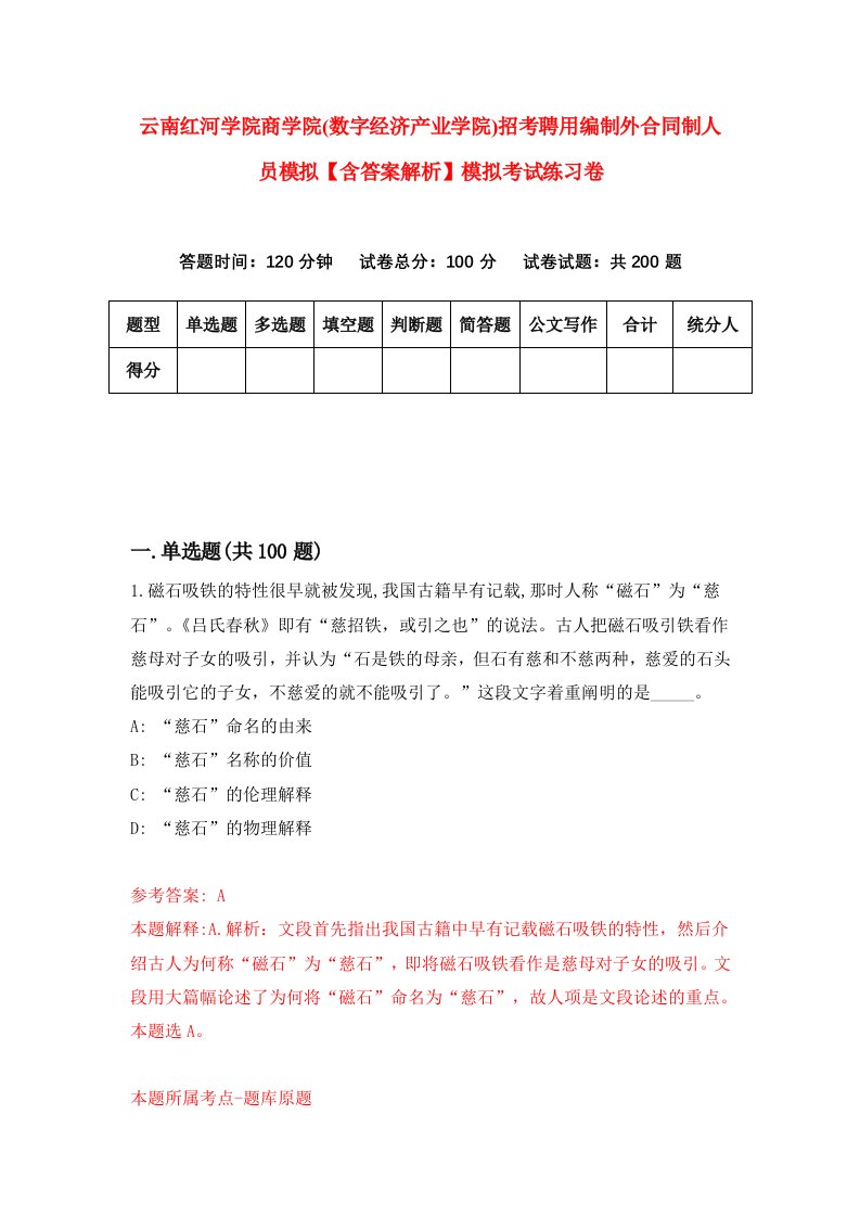 云南红河学院商学院(数字经济产业学院)招考聘用编制外合同制人员模拟【含答案解析】模拟考试练习卷（第8套）