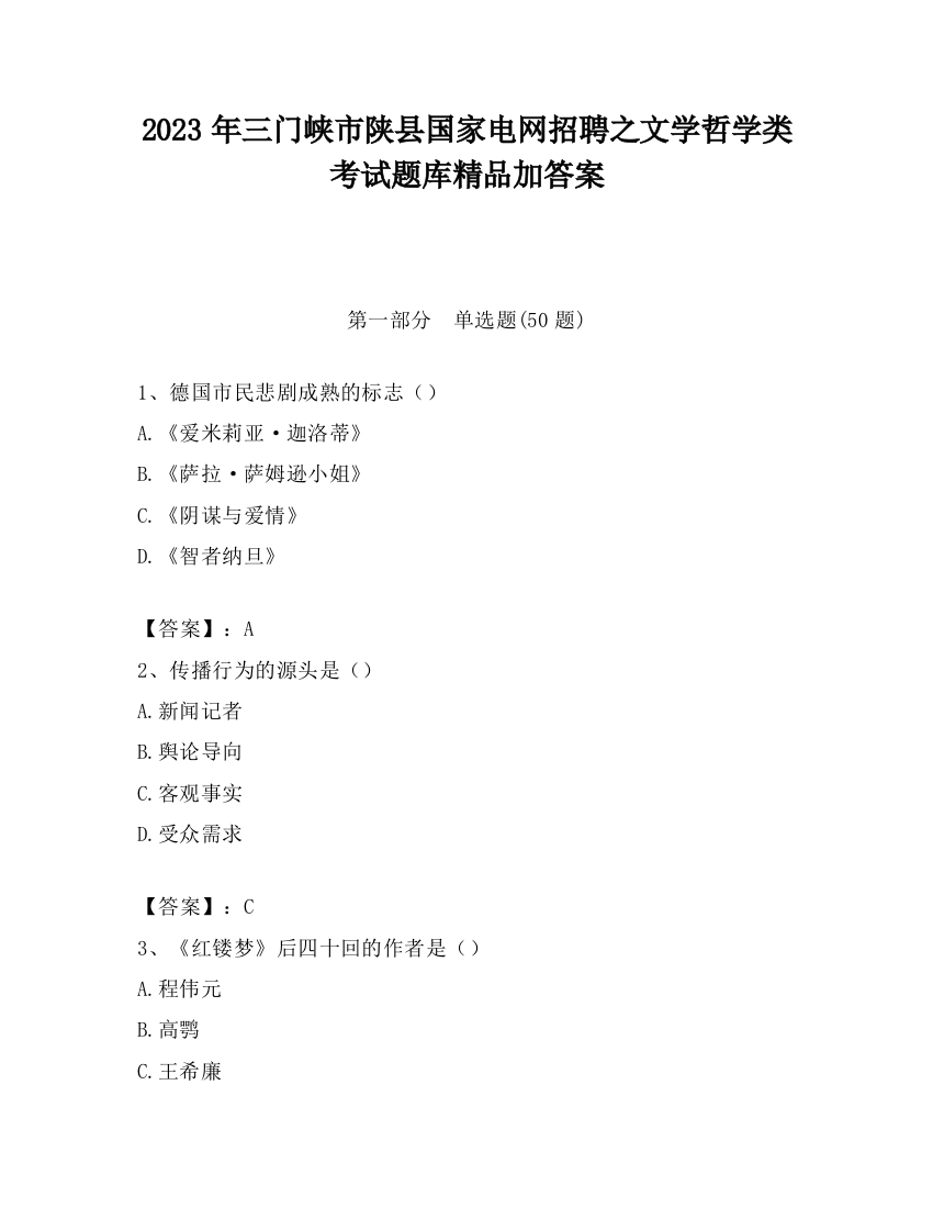 2023年三门峡市陕县国家电网招聘之文学哲学类考试题库精品加答案