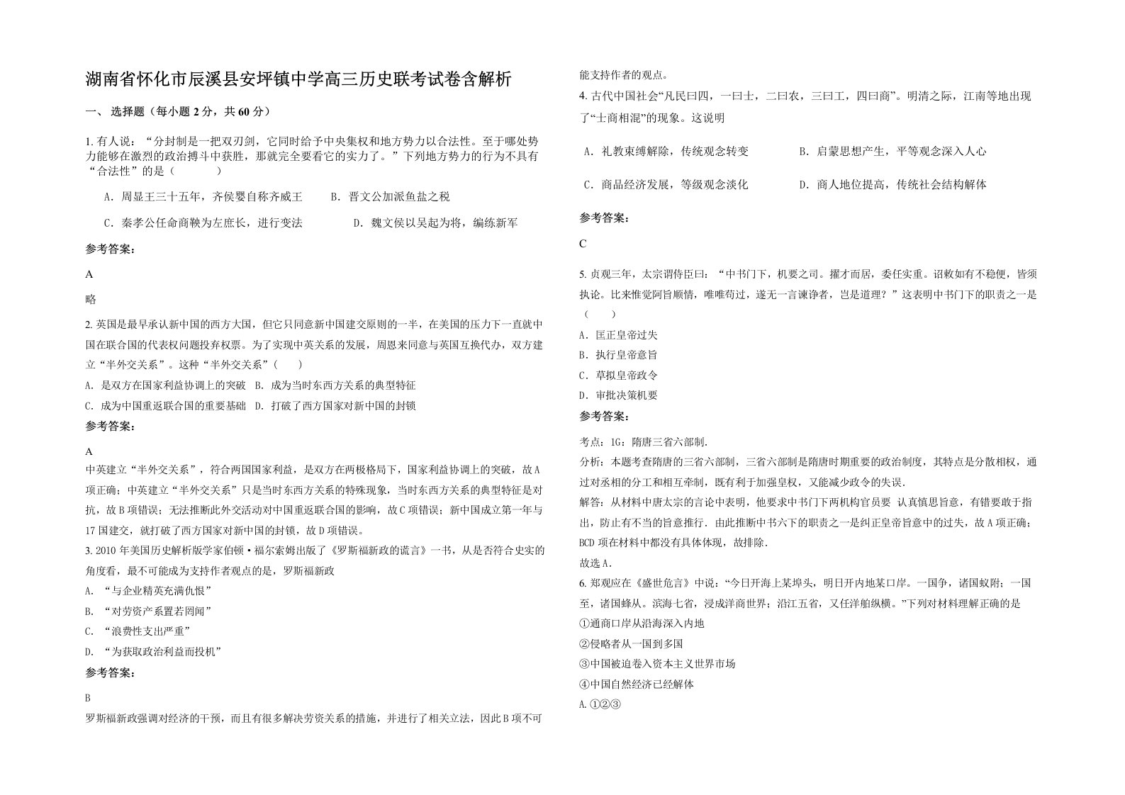 湖南省怀化市辰溪县安坪镇中学高三历史联考试卷含解析