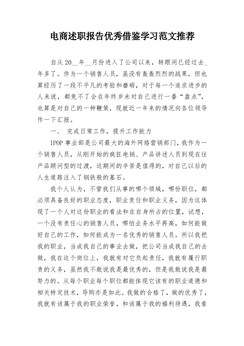 电商述职报告优秀借鉴学习范文推荐