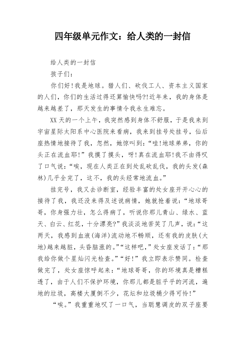 四年级单元作文：给人类的一封信