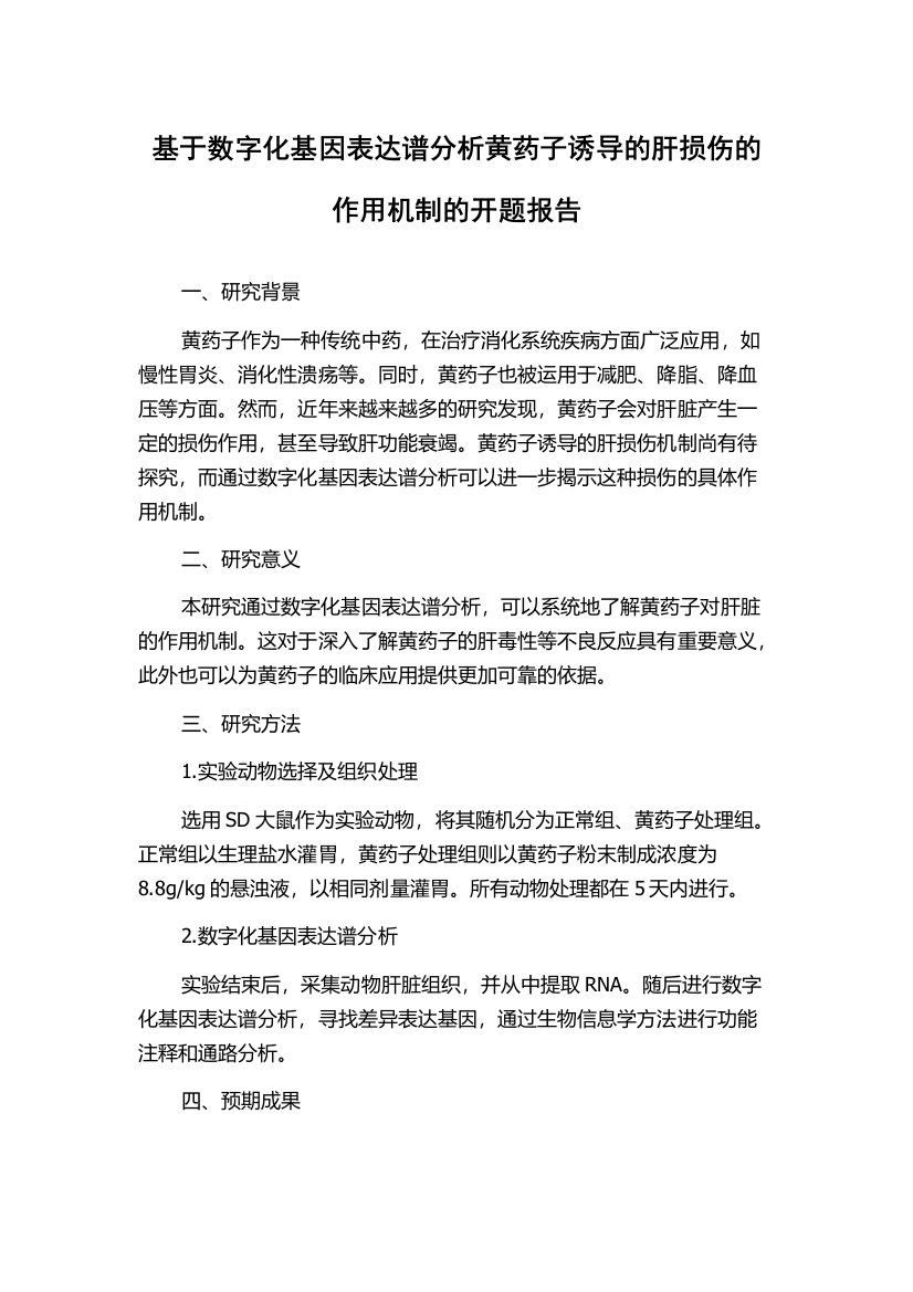 基于数字化基因表达谱分析黄药子诱导的肝损伤的作用机制的开题报告