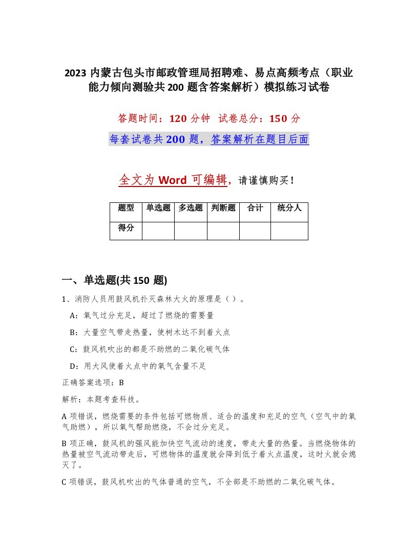 2023内蒙古包头市邮政管理局招聘难易点高频考点职业能力倾向测验共200题含答案解析模拟练习试卷