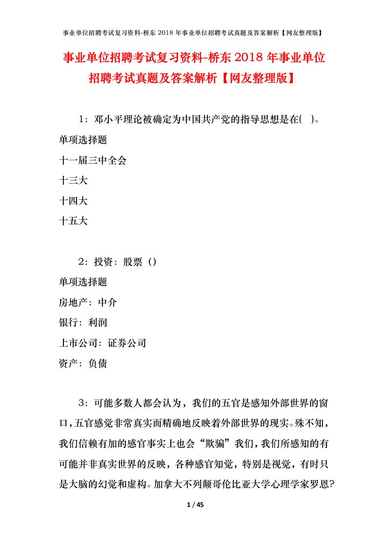 事业单位招聘考试复习资料-桥东2018年事业单位招聘考试真题及答案解析网友整理版