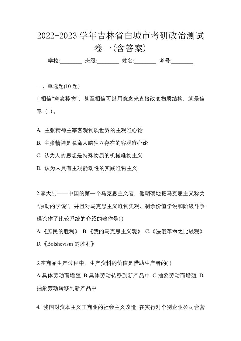 2022-2023学年吉林省白城市考研政治测试卷一含答案