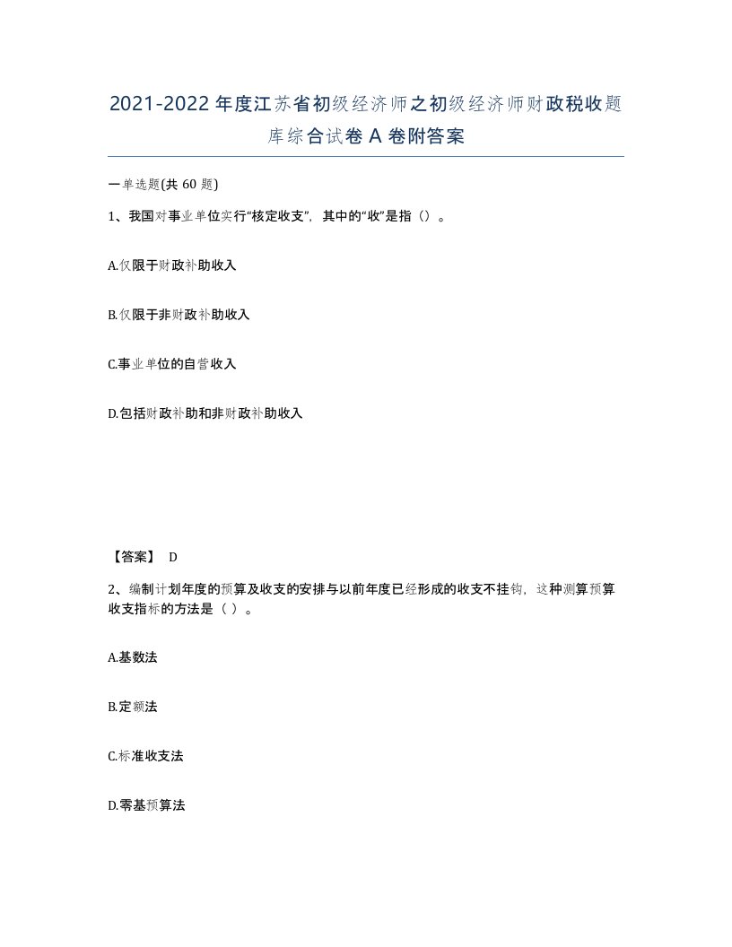 2021-2022年度江苏省初级经济师之初级经济师财政税收题库综合试卷A卷附答案