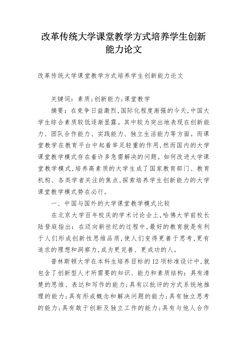 改革传统大学课堂教学方式培养学生创新能力论文