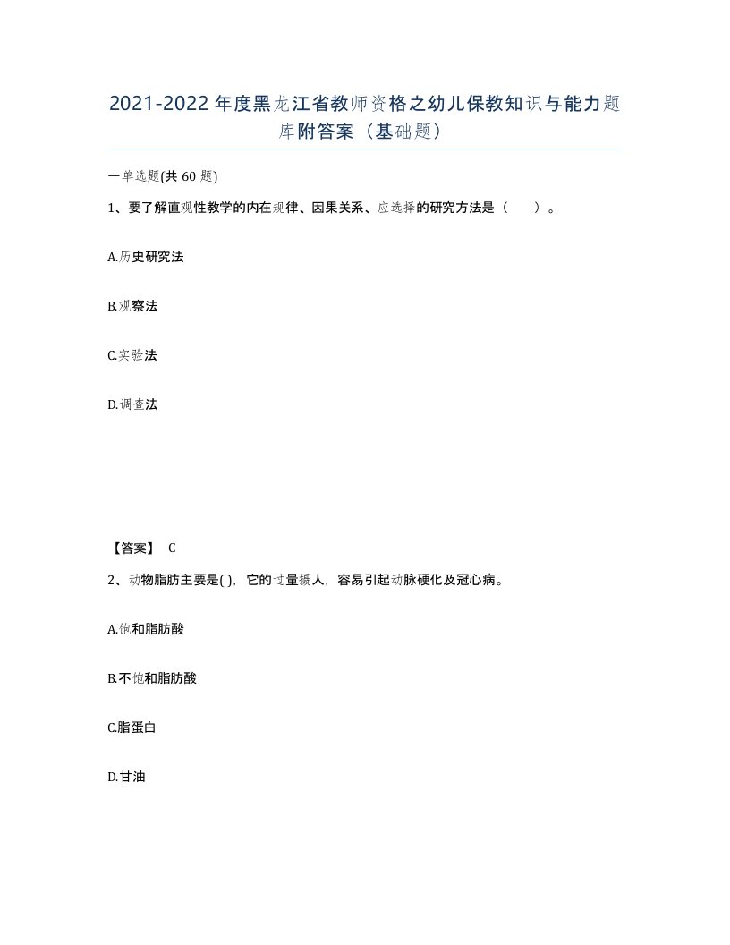 2021-2022年度黑龙江省教师资格之幼儿保教知识与能力题库附答案基础题