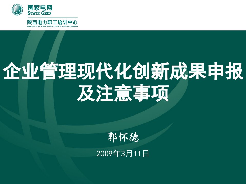 企业管理现代化创新成果申报及注意事项郭怀德2009年3月11日