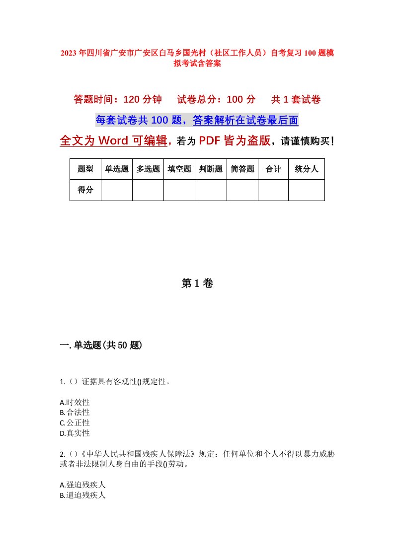 2023年四川省广安市广安区白马乡国光村社区工作人员自考复习100题模拟考试含答案