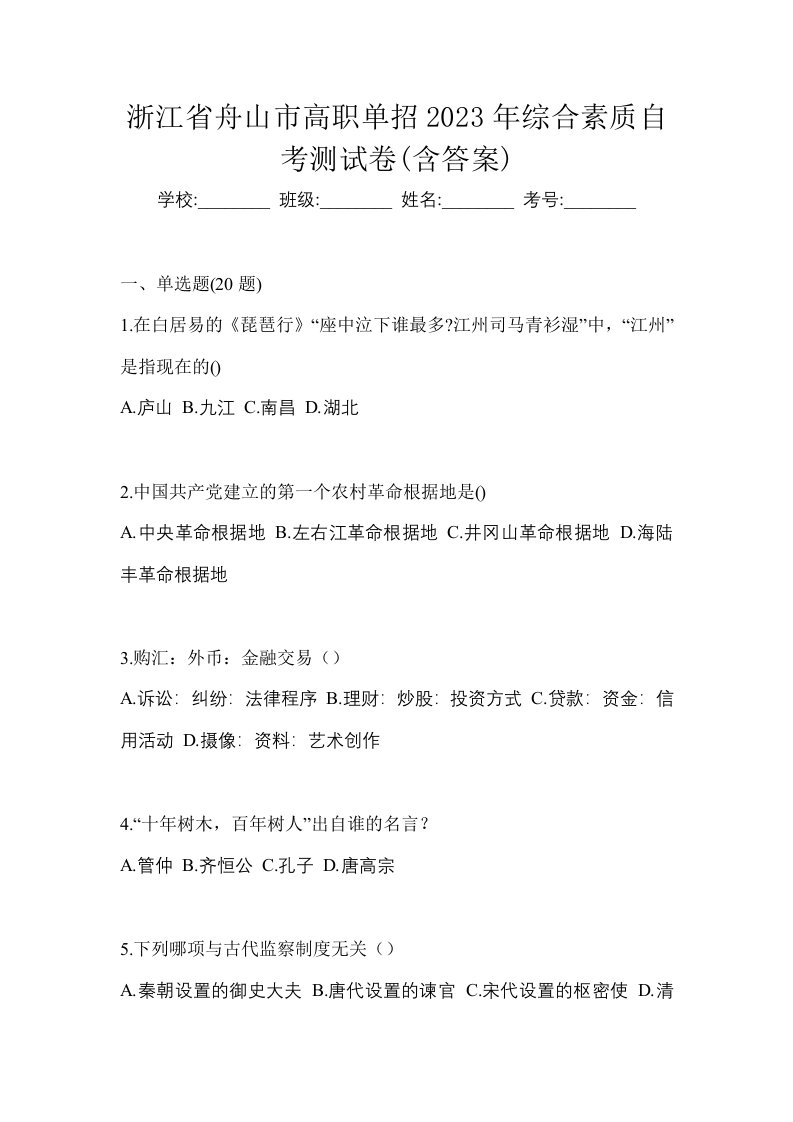 浙江省舟山市高职单招2023年综合素质自考测试卷含答案