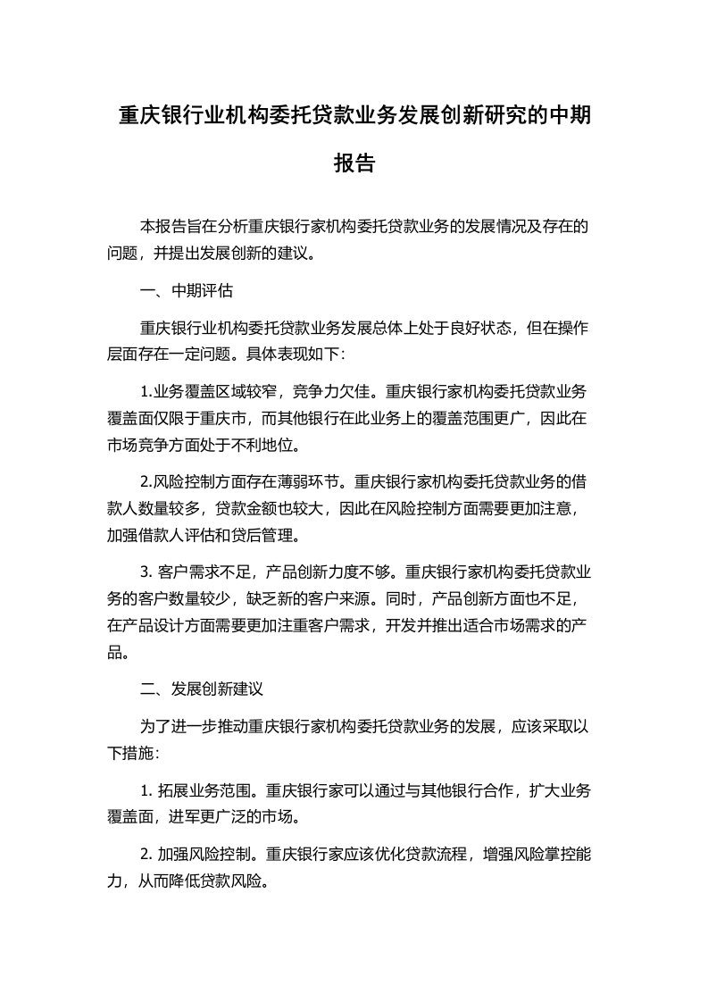 重庆银行业机构委托贷款业务发展创新研究的中期报告