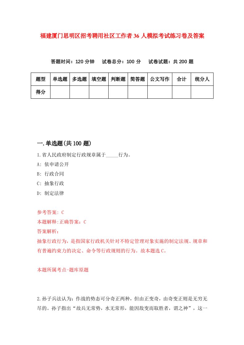 福建厦门思明区招考聘用社区工作者36人模拟考试练习卷及答案第5卷