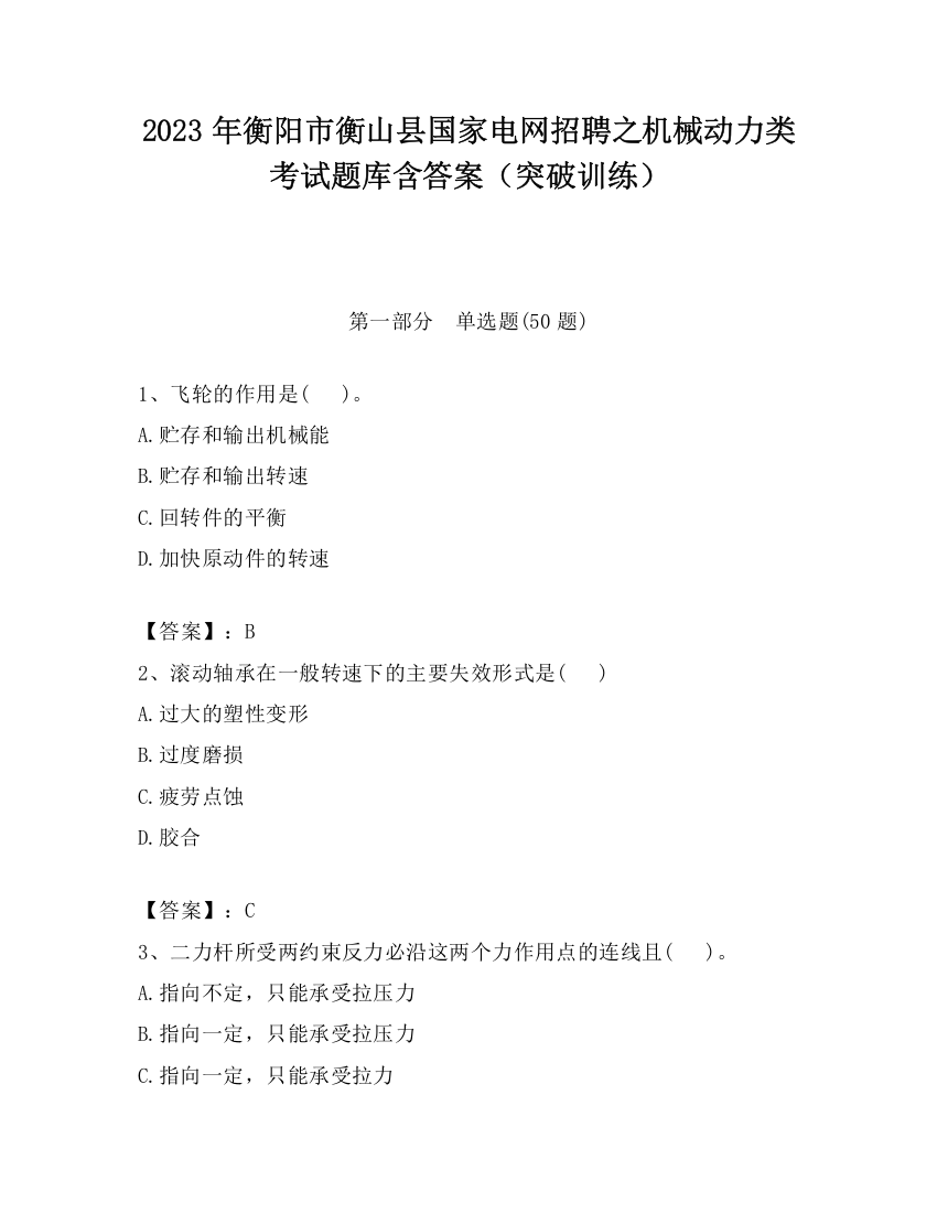 2023年衡阳市衡山县国家电网招聘之机械动力类考试题库含答案（突破训练）