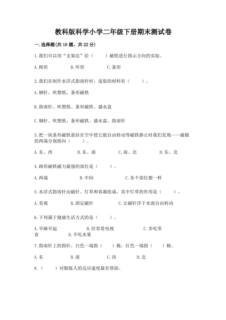 教科版科学小学二年级下册期末测试卷附答案（实用）