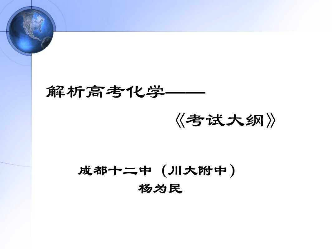 （最新）解析高考化学《考试大纲》