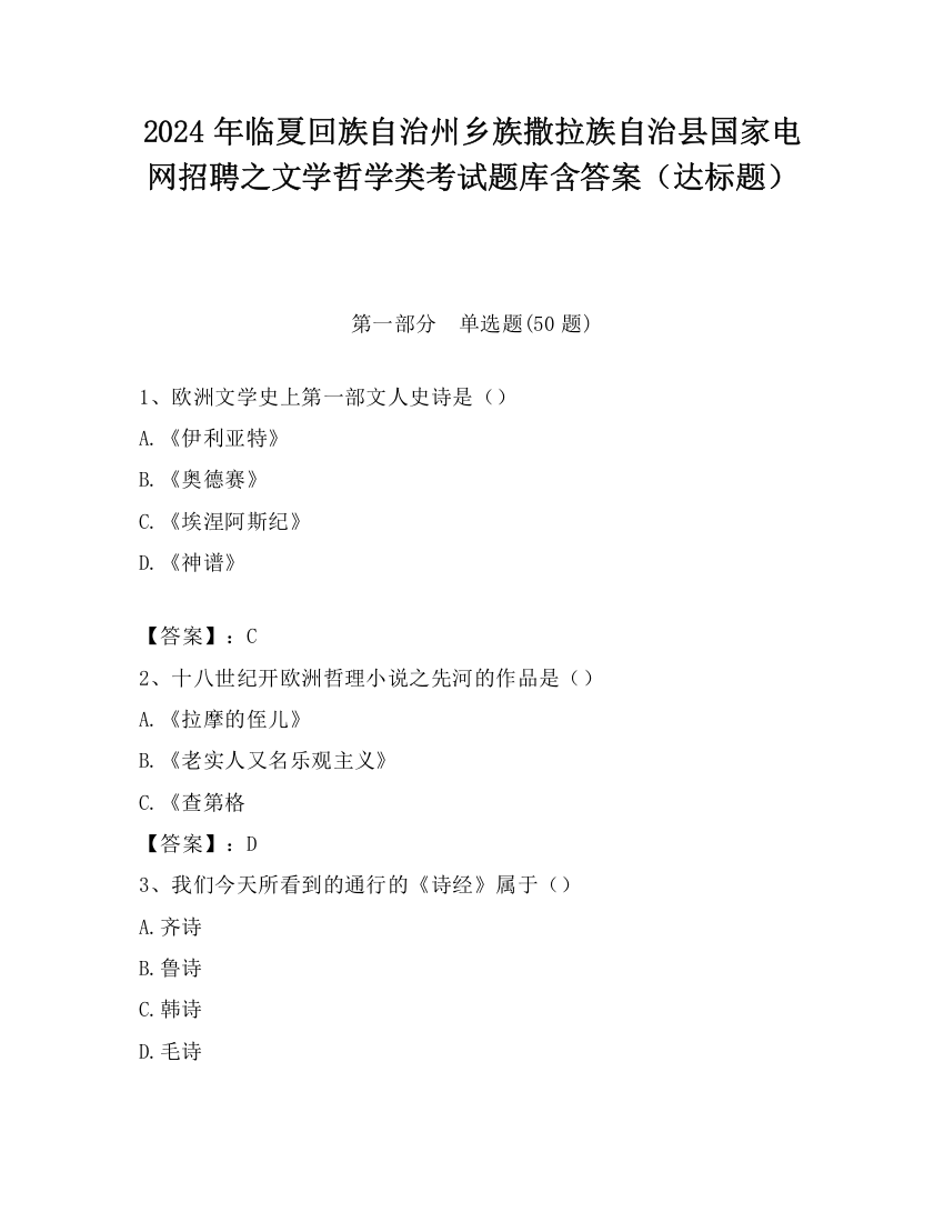 2024年临夏回族自治州乡族撒拉族自治县国家电网招聘之文学哲学类考试题库含答案（达标题）