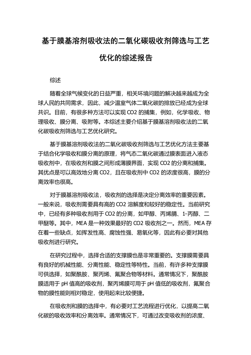 基于膜基溶剂吸收法的二氧化碳吸收剂筛选与工艺优化的综述报告