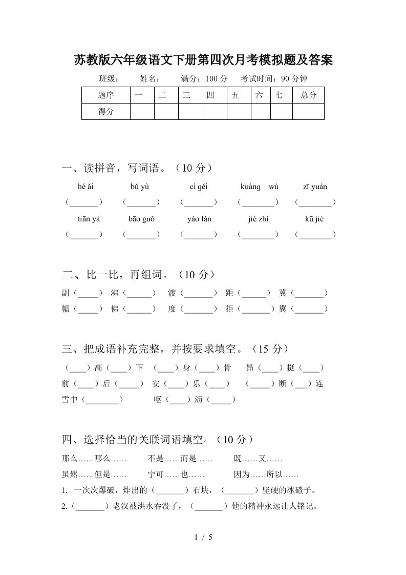 苏教版六年级语文下册第四次月考模拟题及答案