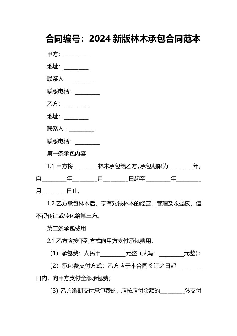 2024新版林木承包合同范本