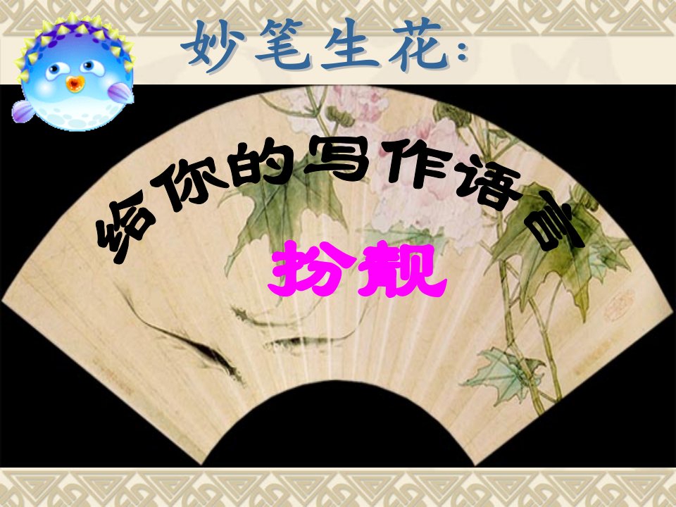 高中语文作文教学课件：妙笔生花――让作文语言靓起来