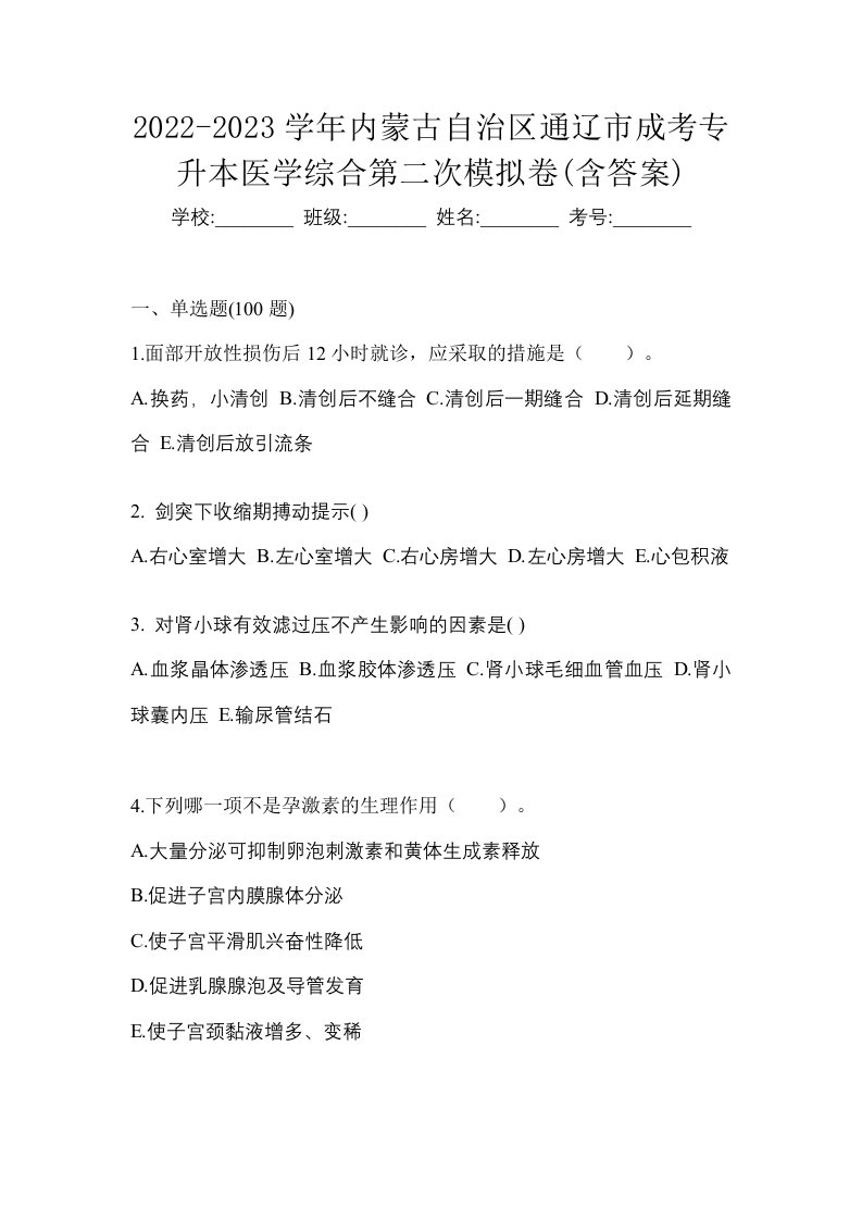 2022-2023学年内蒙古自治区通辽市成考专升本医学综合第二次模拟卷含答案