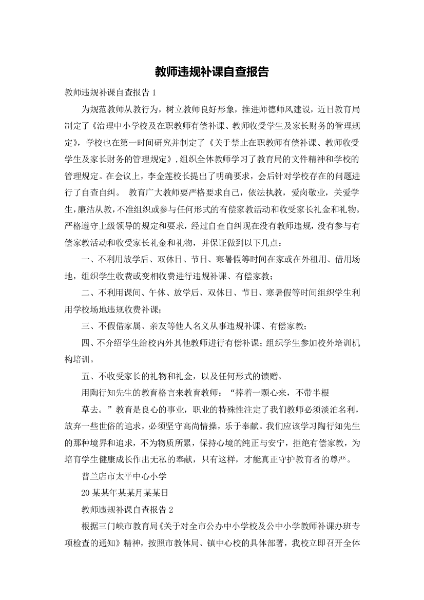 教师违规补课自查报告