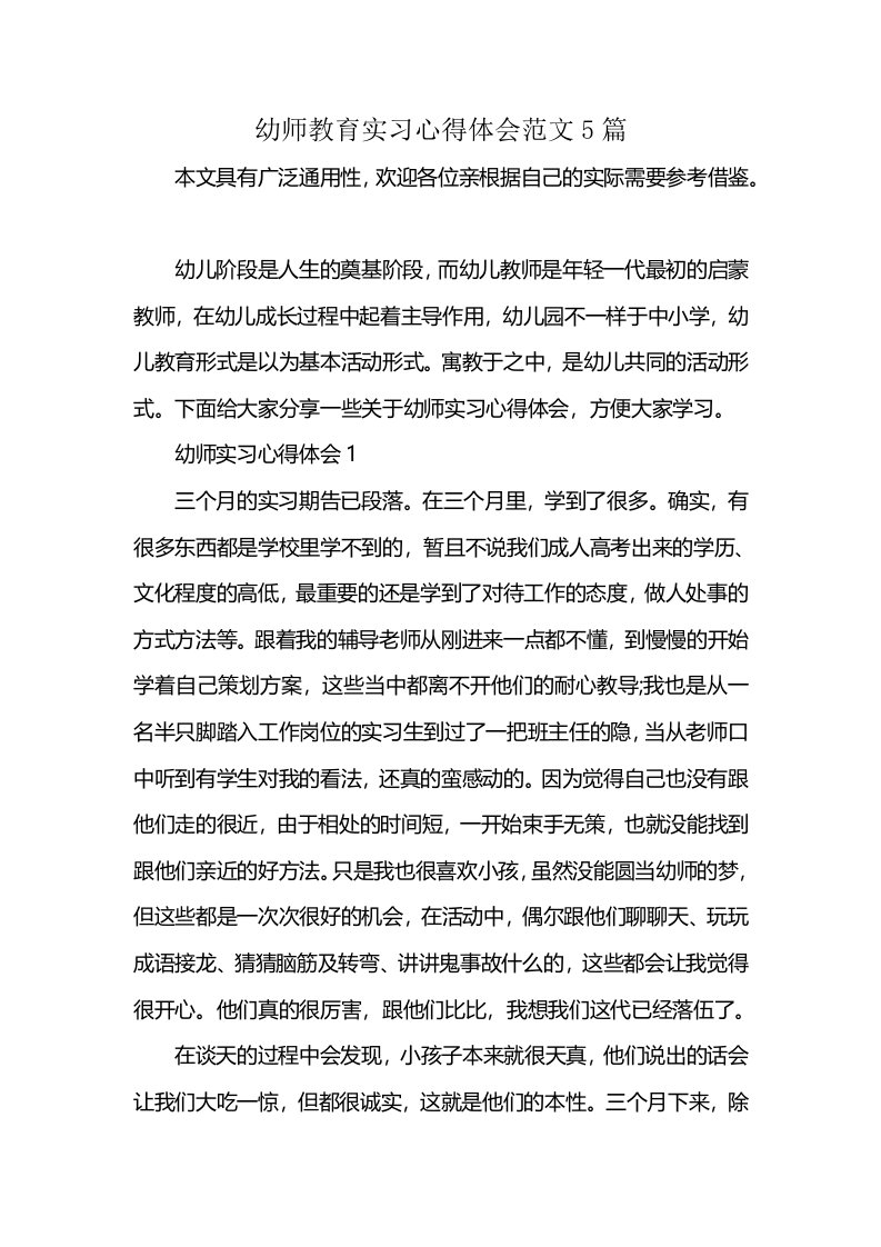 幼师教育实习心得体会范文5篇