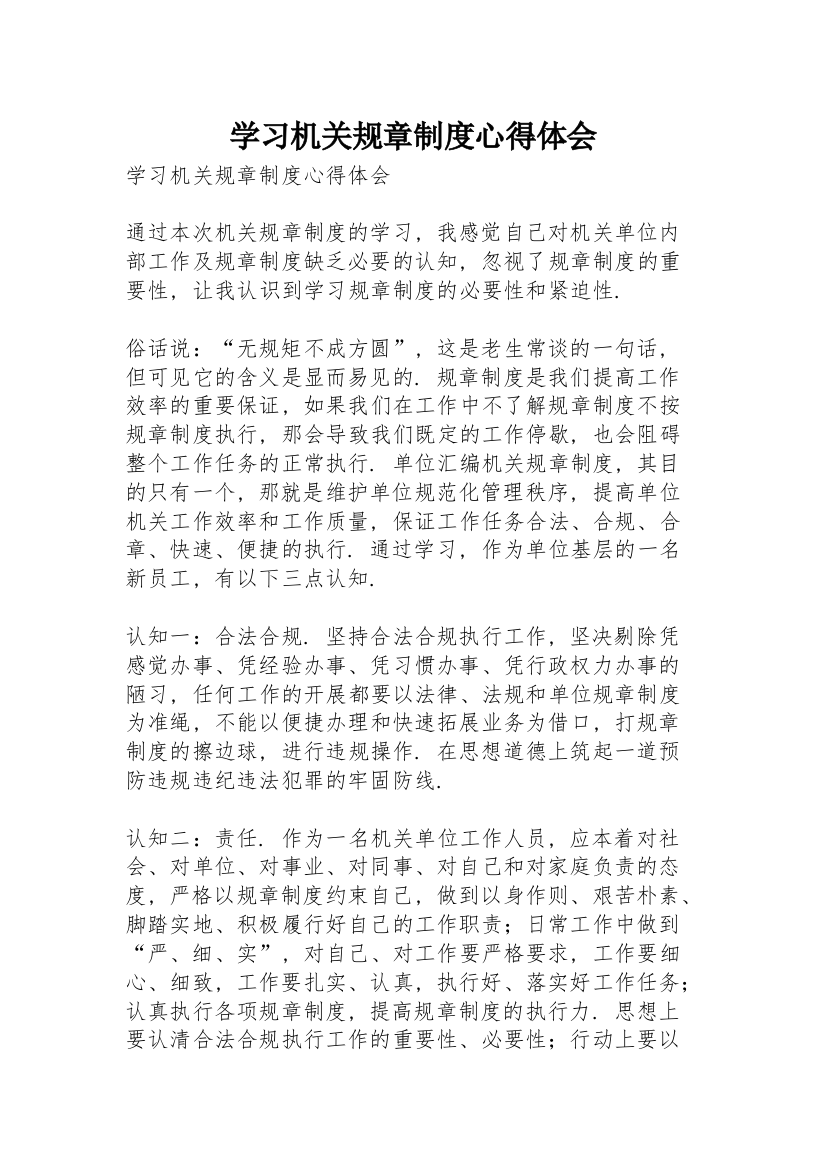 学习机关规章制度心得体会