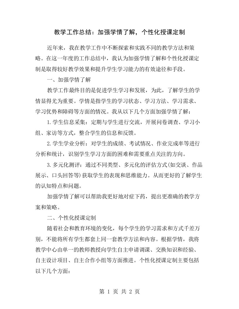 教学工作总结：加强学情了解，个性化授课定制