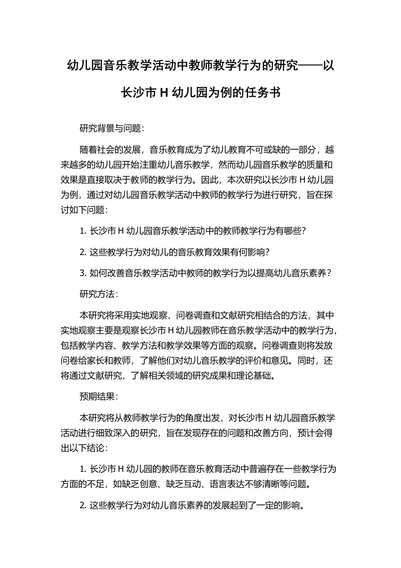 幼儿园音乐教学活动中教师教学行为的研究——以长沙市H幼儿园为例的任务书